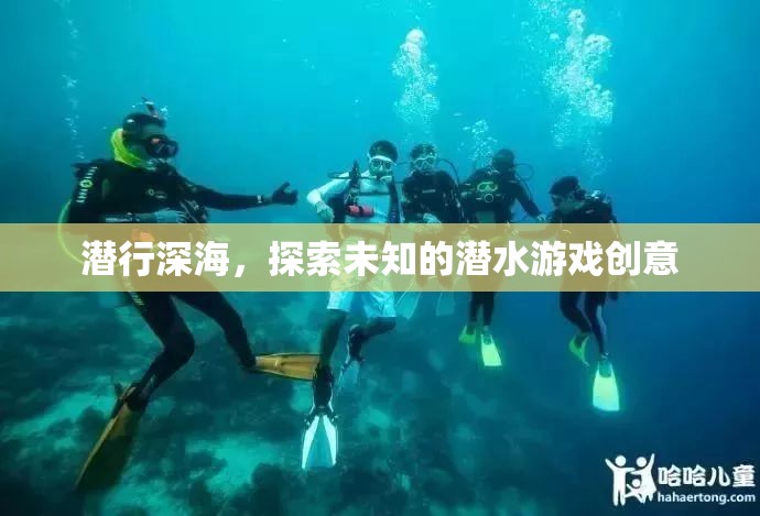 深海潛行，一場探索未知的潛水冒險游戲