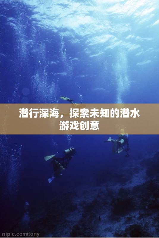 深海潛行，一場探索未知的潛水冒險游戲