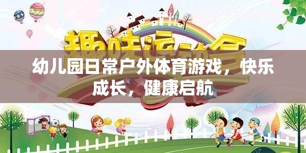 戶外體育游戲，幼兒園快樂成長(zhǎng)的健康啟航