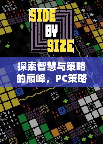 探索智慧與策略的巔峰，PC策略游戲排行榜深度解析