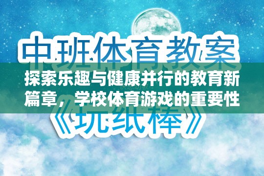 探索樂趣與健康并行的教育新篇章，學(xué)校體育游戲的重要性