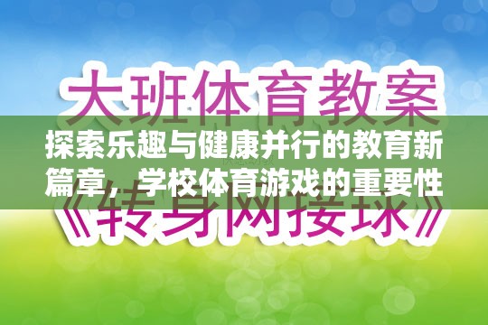 探索樂趣與健康并行的教育新篇章，學(xué)校體育游戲的重要性