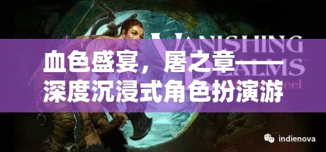 血色盛宴，屠之章——深度沉浸式角色扮演游戲體驗(yàn)