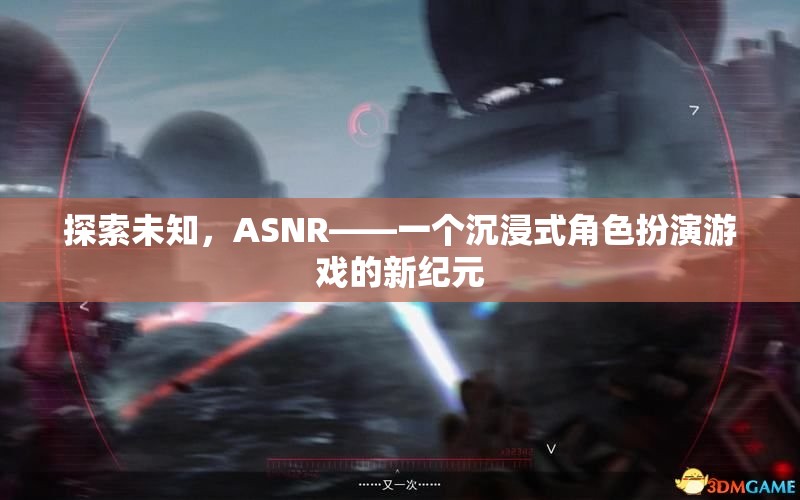 ASNR，探索未知，開啟沉浸式角色扮演游戲新紀(jì)元