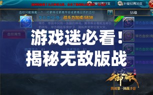 游戲迷必看！揭秘?zé)o敵版戰(zhàn)爭(zhēng)策略游戲的極致魅力，策略與征服的完美交響