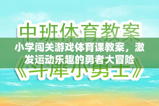 勇者大冒險，小學闖關(guān)游戲體育課教案，激發(fā)運動樂趣的冒險之旅