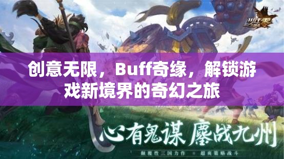 解鎖游戲新境界，創(chuàng)意無限與Buff奇緣的奇幻之旅