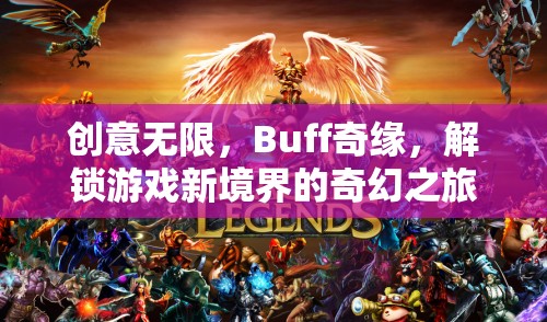 解鎖游戲新境界，創(chuàng)意無限與Buff奇緣的奇幻之旅