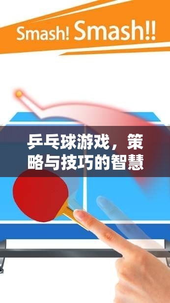 乒乓球游戲，策略與技巧的智慧碰撞