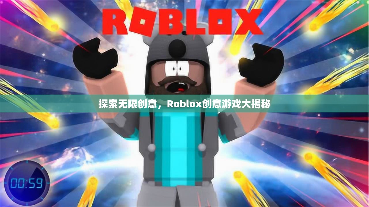 Roblox創(chuàng)意游戲，探索無(wú)限創(chuàng)意的奇妙世界