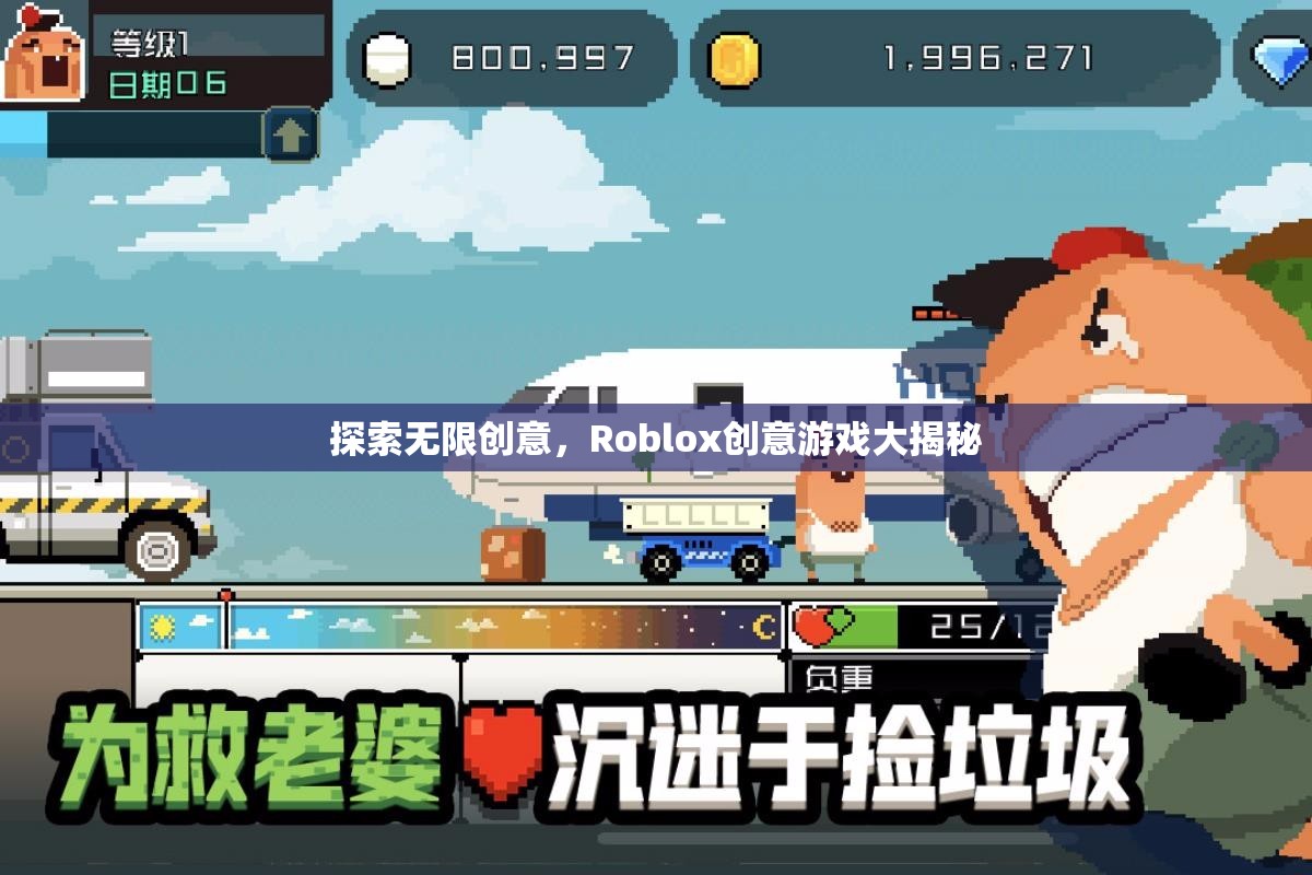 Roblox創(chuàng)意游戲，探索無(wú)限創(chuàng)意的奇妙世界