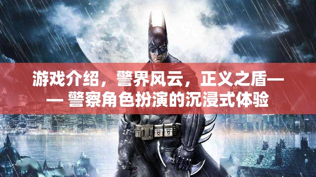 警界風云，正義之盾——沉浸式警察角色扮演游戲