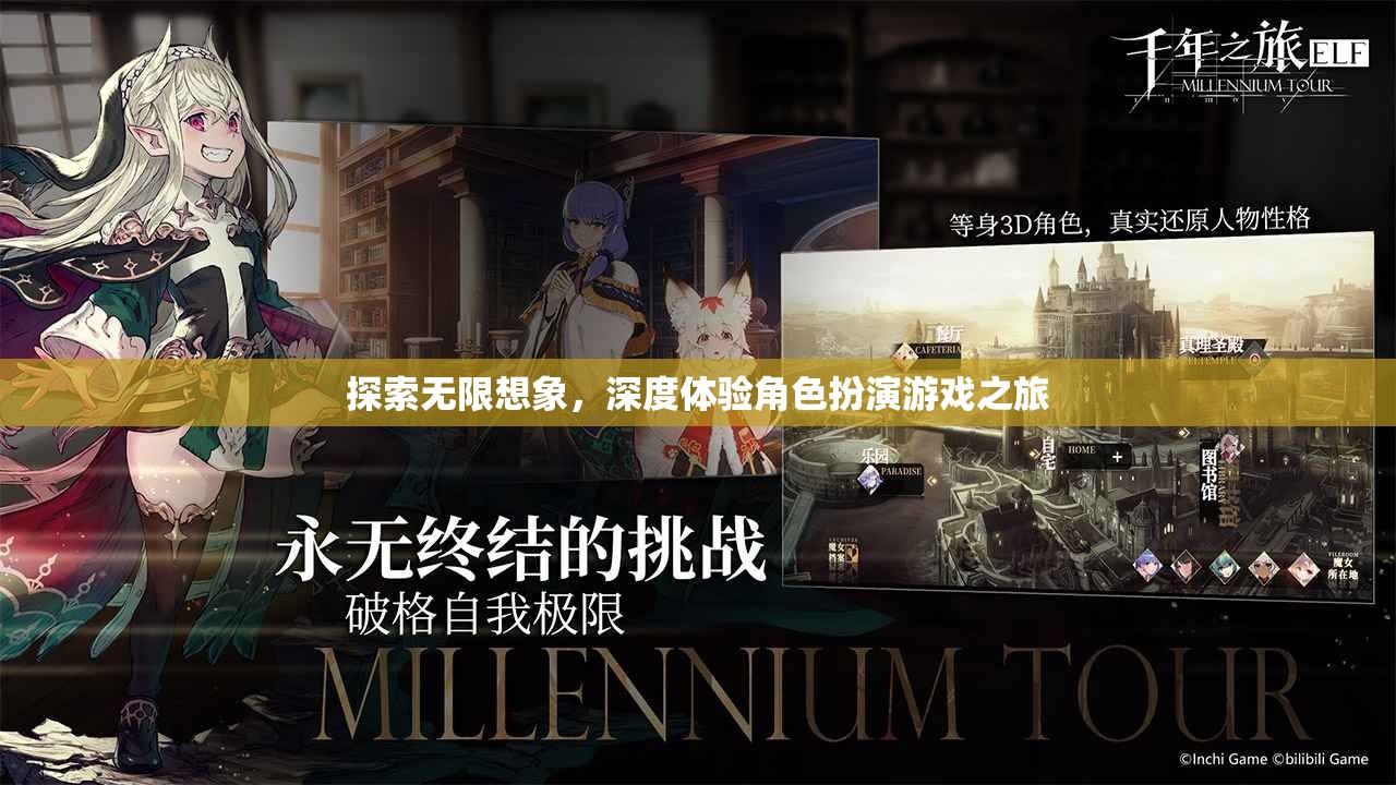 探索無限想象，深度體驗角色扮演游戲之旅