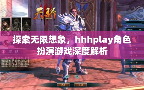 探索無限想象，hhhplay角色扮演游戲深度解析