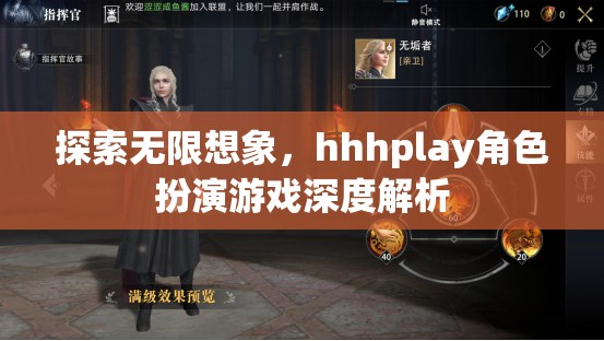 探索無限想象，hhhplay角色扮演游戲深度解析