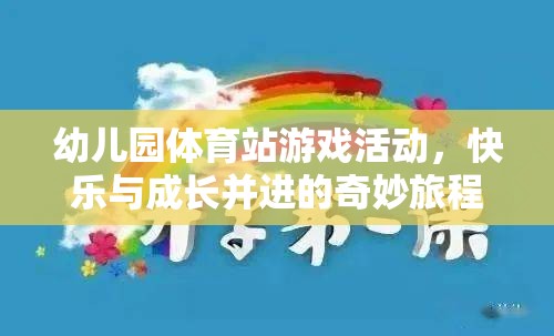 快樂與成長并進，幼兒園體育站游戲的奇妙旅程