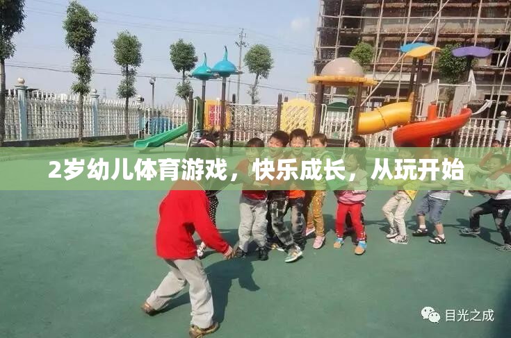 2歲幼兒體育游戲，快樂成長，從玩開始