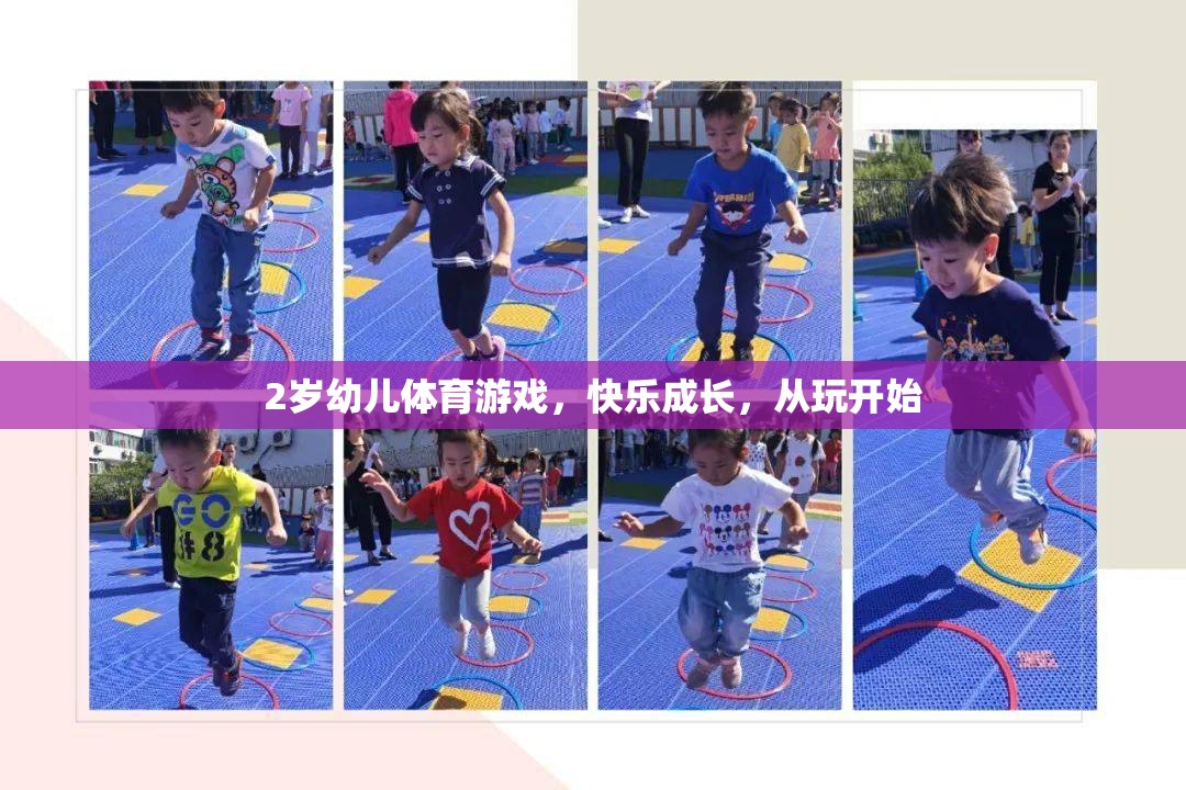 2歲幼兒體育游戲，快樂成長，從玩開始