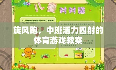 中班活力四射，旋風(fēng)跑體育游戲教案設(shè)計(jì)