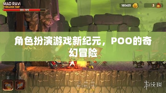 POO的奇幻冒險，開啟角色扮演游戲新紀(jì)元