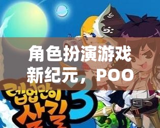 POO的奇幻冒險，開啟角色扮演游戲新紀(jì)元