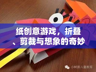 紙創(chuàng)意游戲，折疊、剪裁與想象的奇妙之旅