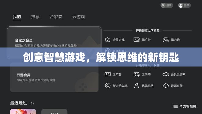 創(chuàng)意智慧游戲，解鎖思維的新鑰匙