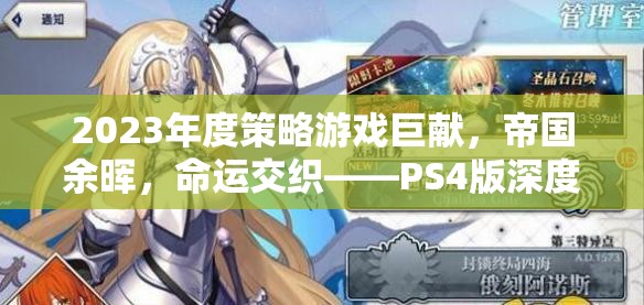 2023年度策略游戲巨獻，帝國余暉，命運交織——PS4版深度解析