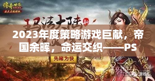 2023年度策略游戲巨獻，帝國余暉，命運交織——PS4版深度解析