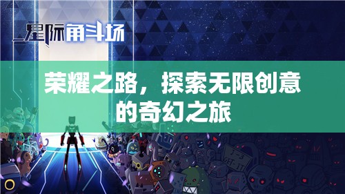 榮耀之旅，探索無限創(chuàng)意的奇幻冒險(xiǎn)