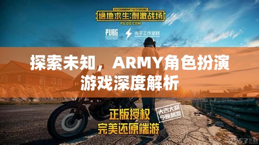 探索未知，ARMY角色扮演游戲深度解析