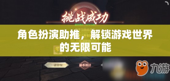 角色扮演，解鎖游戲世界的無限可能