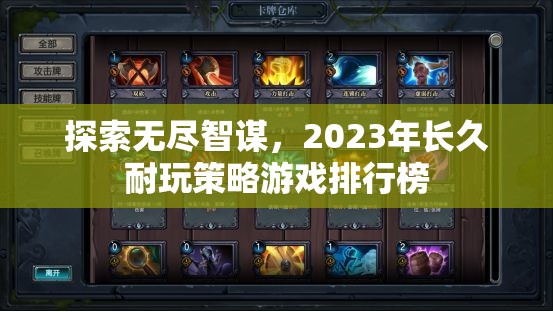 2023年無盡智謀的經(jīng)典策略游戲排行榜