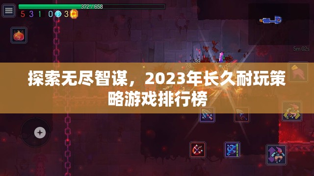 2023年無盡智謀的經(jīng)典策略游戲排行榜