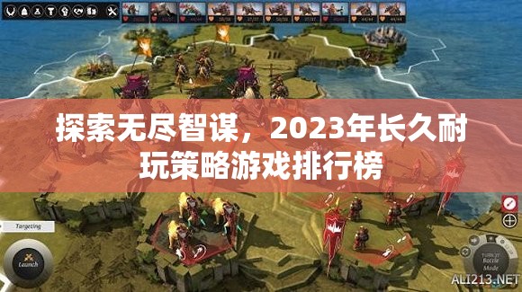 2023年無盡智謀的經(jīng)典策略游戲排行榜