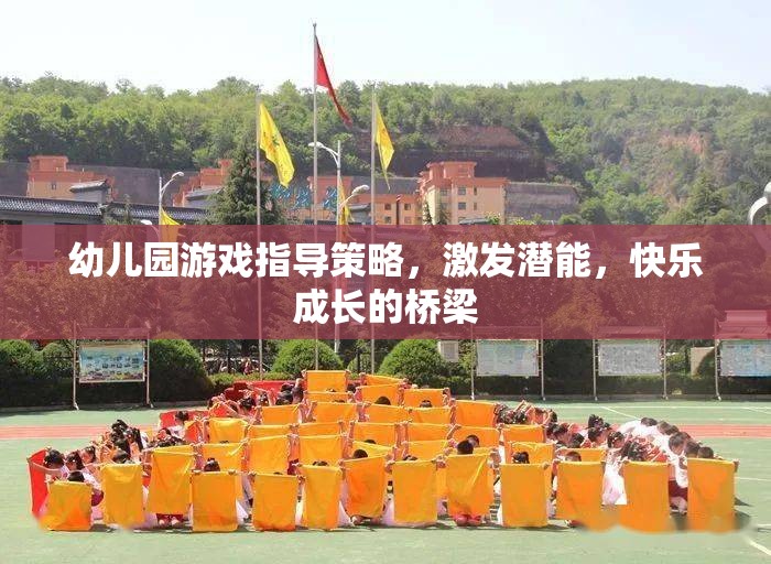 幼兒園游戲指導(dǎo)策略，激發(fā)潛能，搭建快樂成長的橋梁