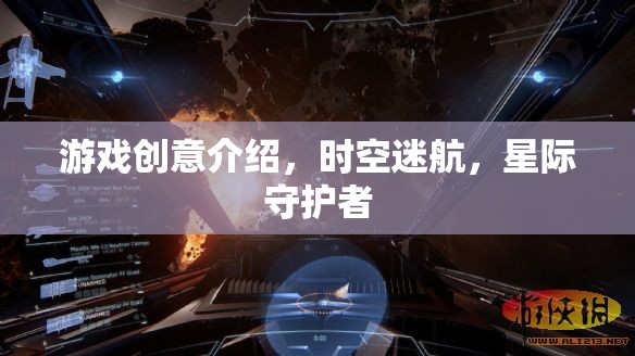 星際守護(hù)者，時空迷航的奇幻冒險