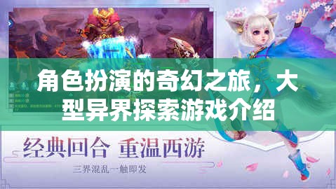 奇幻之旅，探索大型異界角色扮演游戲