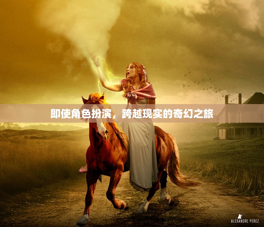 跨越現(xiàn)實(shí)的奇幻之旅，角色扮演的奇幻冒險(xiǎn)