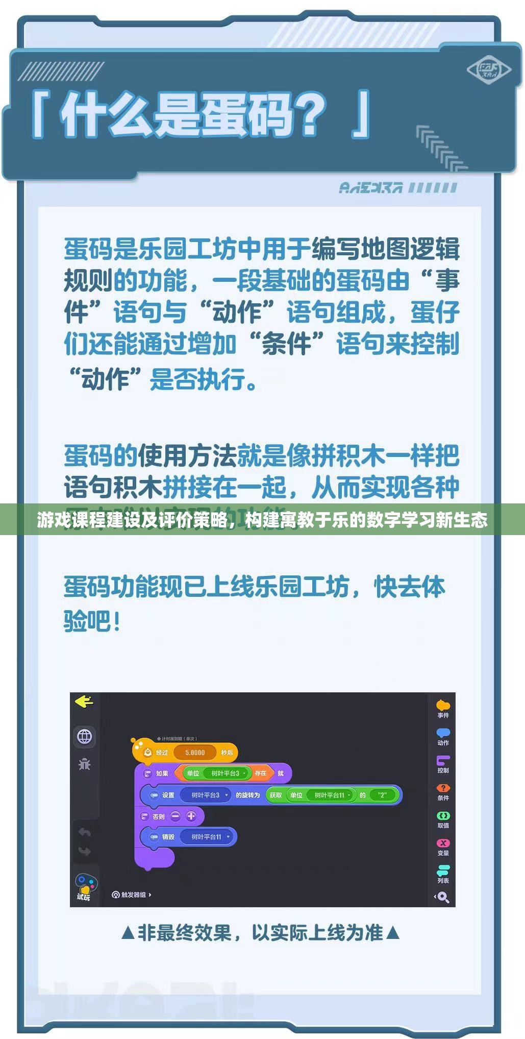 構(gòu)建寓教于樂(lè)的數(shù)字學(xué)習(xí)新生態(tài)，游戲課程建設(shè)與評(píng)價(jià)策略