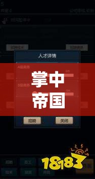 掌中帝國，iOS經(jīng)營策略游戲的深度探索