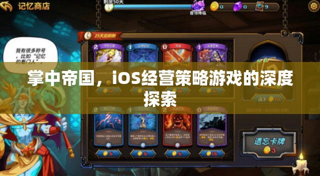 掌中帝國，iOS經(jīng)營策略游戲的深度探索