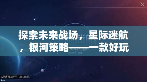 未來戰(zhàn)場星際探索，現(xiàn)代策略手機游戲銀河策略深度解析