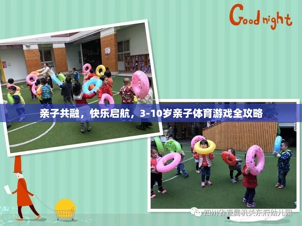 親子共融，快樂啟航，3-10歲親子體育游戲全攻略