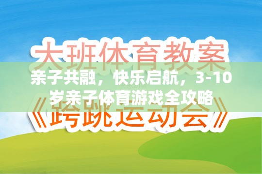 親子共融，快樂啟航，3-10歲親子體育游戲全攻略