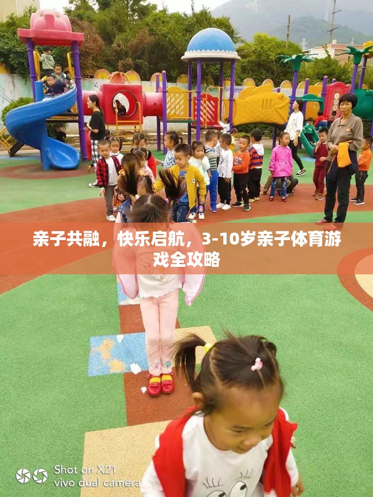 親子共融，快樂啟航，3-10歲親子體育游戲全攻略