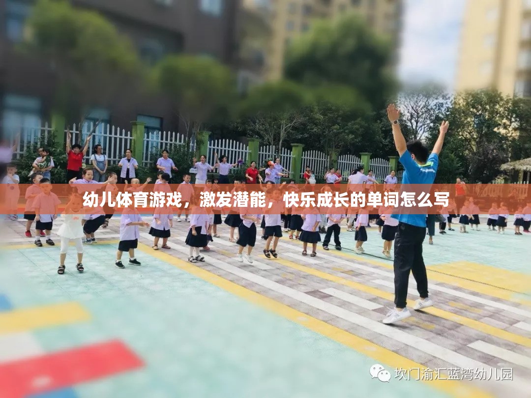 幼兒體育游戲，激發(fā)潛能，快樂(lè)成長(zhǎng)的奇妙之旅