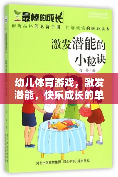 幼兒體育游戲，激發(fā)潛能，快樂(lè)成長(zhǎng)的奇妙之旅