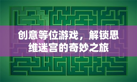 解鎖思維迷宮，創(chuàng)意等位游戲的奇妙之旅