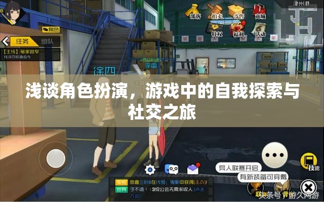 淺談角色扮演，游戲中的自我探索與社交之旅